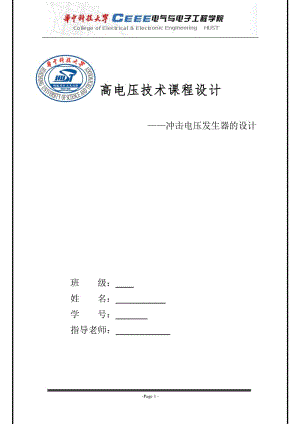 高電壓技術(shù)課程設(shè)計(jì)--沖擊電壓發(fā)生器的設(shè)計(jì).doc