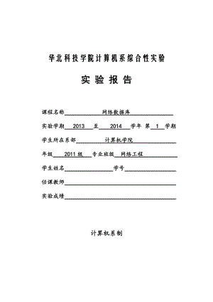 圖書借閱系統(tǒng)數(shù)據(jù)庫(kù)設(shè)計(jì)實(shí)驗(yàn)報(bào)告.doc