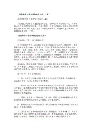 總包單位與分包單位安全協(xié)議(13篇)(存儲版)