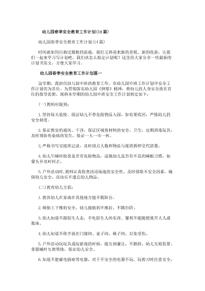 幼兒園春季安全教育工作計(jì)劃(14篇)(存儲版)