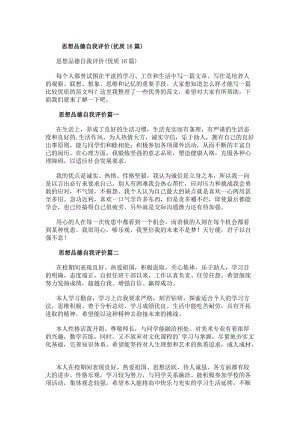 思想品德自我評價(jià)(優(yōu)質(zhì)16篇)(存儲版)