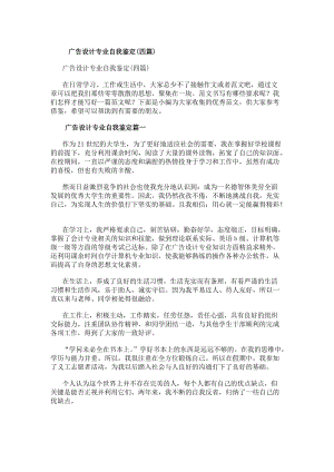 廣告設(shè)計(jì)專業(yè)自我鑒定(四篇)(存儲版)