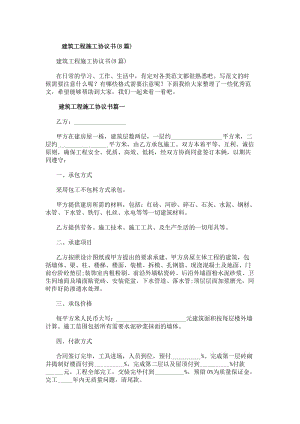 建筑工程施工協(xié)議書(8篇)(存儲版)