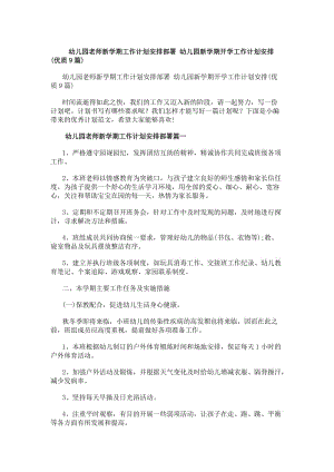 幼兒園老師新學(xué)期工作計(jì)劃安排部署幼兒園新學(xué)期開學(xué)工作計(jì)劃安排(優(yōu)質(zhì)9篇)(存儲版)