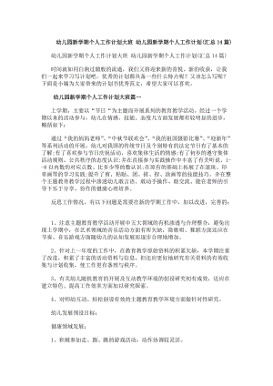 幼兒園新學(xué)期個人工作計(jì)劃大班幼兒園新學(xué)期個人工作計(jì)劃(匯總14篇)(存儲版)
