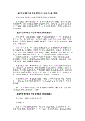 康復(fù)年會領(lǐng)導(dǎo)致辭年會領(lǐng)導(dǎo)致辭先后順序九篇(通用)(存儲版)