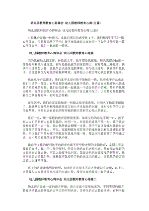幼兒園教師教育心得體會幼兒園教師教育心得(五篇)(存儲版)