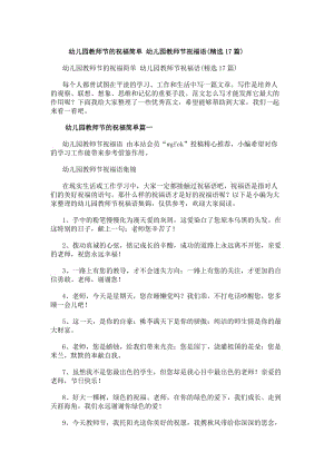 幼兒園教師節(jié)的祝福簡單幼兒園教師節(jié)祝福語(精選17篇)(存儲版)