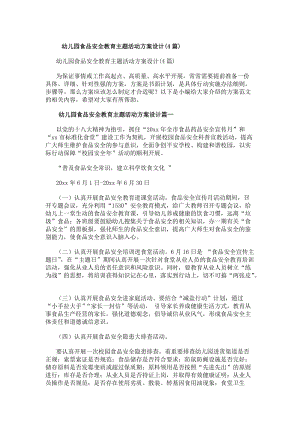 幼兒園食品安全教育主題活動方案設(shè)計(jì)(4篇)(存儲版)