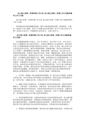 幼兒園小班第二學(xué)期學(xué)期工作計(jì)劃幼兒園小班第二學(xué)期工作計(jì)劃教育教學(xué)工作(14篇)(存儲版)