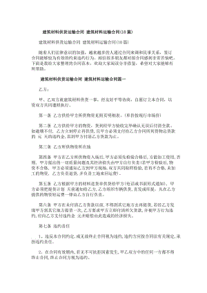 建筑材料供貨運(yùn)輸合同建筑材料運(yùn)輸合同(10篇)(存儲版)