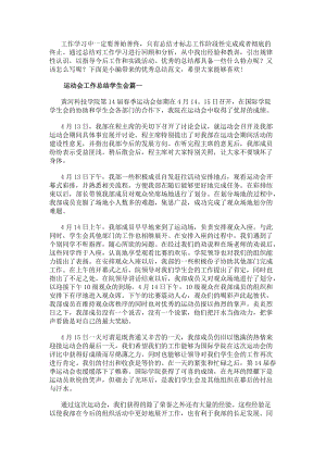 運動會工作總結學生會(大全8篇)(已修改)