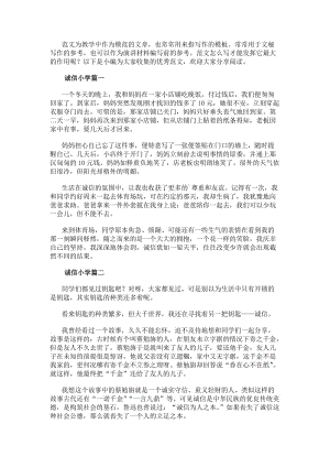 誠信小學作文300字匯總(五篇)(存儲版)