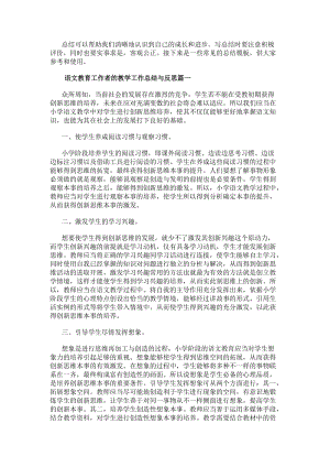 語文教育工作者的教學(xué)工作總結(jié)與反思范文（22篇）(存儲版)