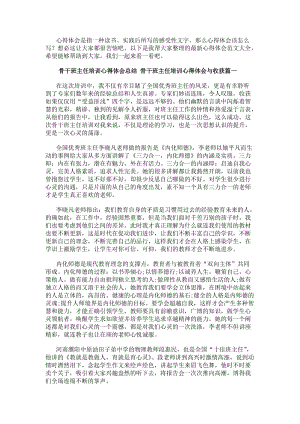 骨干班主任培訓心得體會總結骨干班主任培訓心得體會與收獲匯總(19篇)(存儲版)