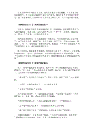 觀察的日記200字觀察的日記九篇(優(yōu)秀)(存儲版)