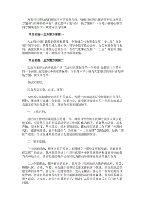 項(xiàng)目實(shí)施計(jì)劃方案方案項(xiàng)目計(jì)劃實(shí)施方案(通用16篇)-免費(fèi)閱讀
