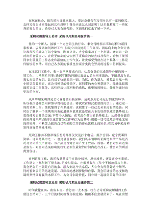 采購試用期轉正總結采購試用期總結報告(四篇)(存儲版)