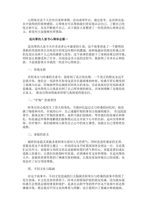 追風(fēng)箏的人讀書心得體會追風(fēng)箏的的人讀書心得體會(精選10篇)(存儲版)