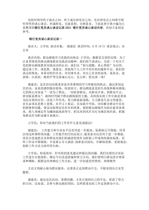 銀行黨員談心談話記錄20xx銀行黨員談心談話內(nèi)容-免費(fèi)閱讀