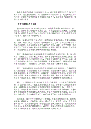 青少年理想心得體會(huì)(匯總10篇)-免費(fèi)閱讀