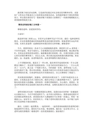 贊美老師演講稿三分鐘(實用10篇)(存儲版)
