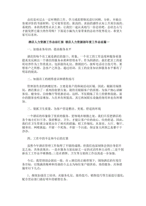 酒店人力資源工作總結(jié)匯報酒店人力資源部年度工作總結(jié)(14篇)(存儲版)