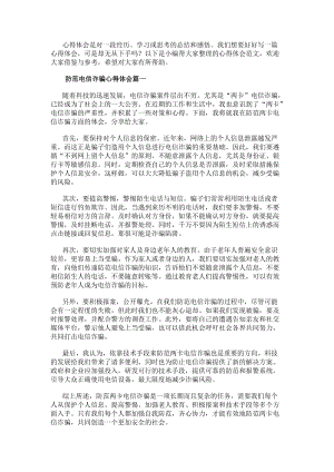 防范電信詐騙心得體會(huì)防范兩卡電信詐騙心得體會(huì)(大全10篇)-免費(fèi)閱讀