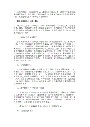 高中地理教學計劃范文模板高中地理教學工作計劃(存儲版)