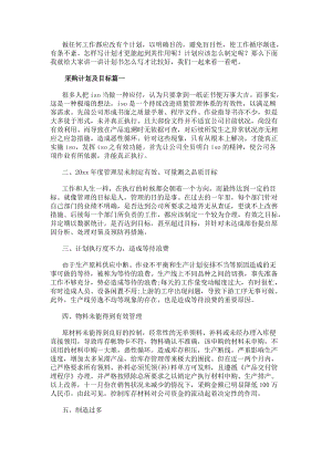 采購計劃及目標模板(7篇)(存儲版)