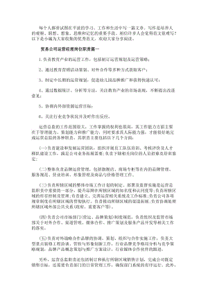 貿易公司運營經理崗位職責精選(存儲版)