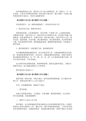 高中教師工作計劃高中教師工作計劃(六篇)(存儲版)