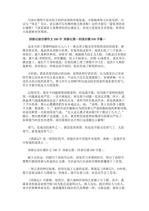 西游記讀后感作文300字西游記第一回讀后感500字(5篇)(存儲版)