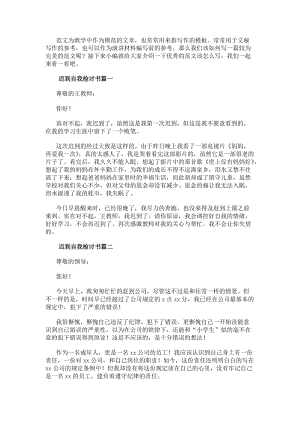 遲到自我檢討書(優秀10篇)(已修改)