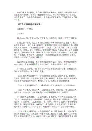 銀行人員述職報告完整版銀行人員述職報告(大全9篇)(已修改)