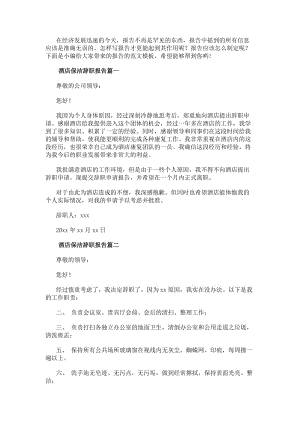 酒店保潔辭職報告(模板12篇)(存儲版)