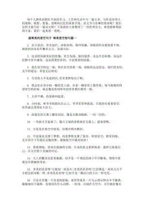 超唯美的星空句子唯美星空短句精選(四篇)(存儲版)