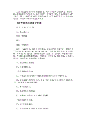 酒店銷售經(jīng)理崗位職責(zé)說明書實(shí)用(存儲版)