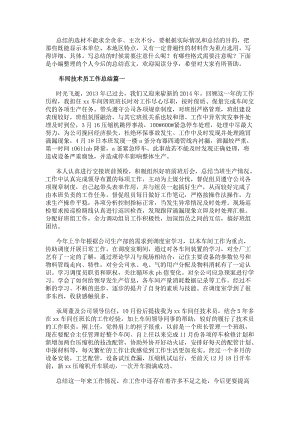 車間技術(shù)員工作總結(jié)車間技術(shù)員終工作總結(jié)(優(yōu)質(zhì)15篇)(存儲版)