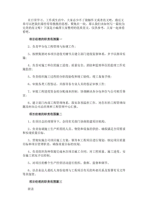 項(xiàng)目經(jīng)理的職責(zé)范圍通用(6篇)-免費(fèi)閱讀