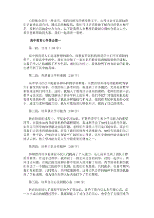 高中教育心得體會高中教育培訓心得體會(實用13篇)(存儲版)