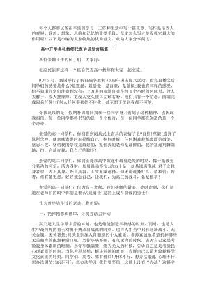 高中開學典禮教師代表講話發言稿高中開學典禮教師發言稿(優質10篇)(存儲版)