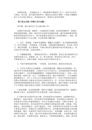 高三班主任第二學期工作計劃(四篇)(存儲版)