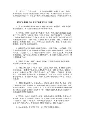 簡短正能量語錄五字簡短正能量語錄10個字(14篇)(存儲版)