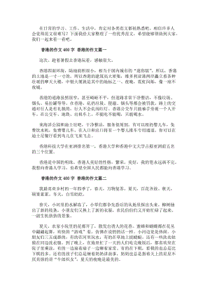 香港的作文400字香港的作文4篇(模板)(存儲版)