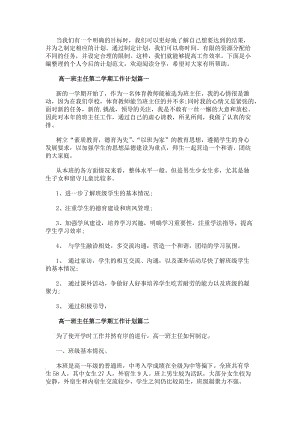 高一班主任第二學期工作計劃班主任工作計劃高一第二學期(大全16篇)(存儲版)