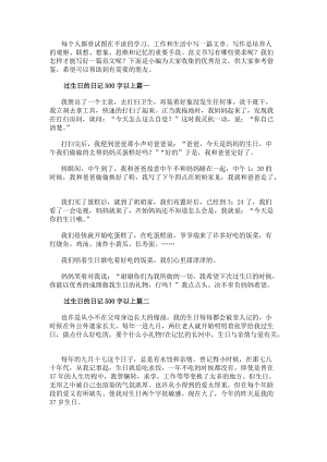 過生日的日記500字以上(二十九篇)(存儲版)