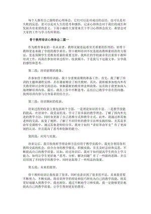 骨干教師培訓心得體會二(模板18篇)(存儲版)