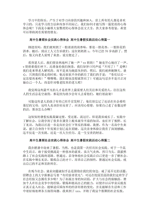 高中生暑期社會實(shí)踐心得體會高中生暑假實(shí)踐活動心得大全(存儲版)