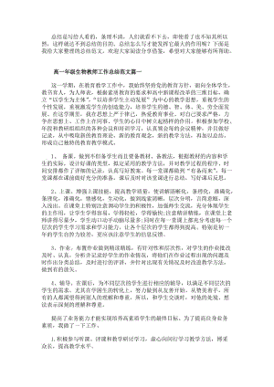 高一年級生物教師工作總結范文(三篇)(存儲版)